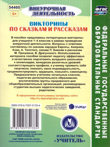 Викторины по сказкам и рассказам 1-4 классы