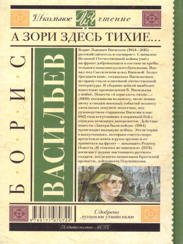 А зори здесь тихие. Васильев Б.Л. /Школьное чтение