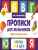 Прописи для мальчиков. Пишем печатные буквы Прописи для мальчиков. Пишем печатные буквы