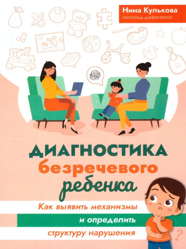 Диагностика безречевого ребенка. Как выявить механизмы и определить структуру нарушения