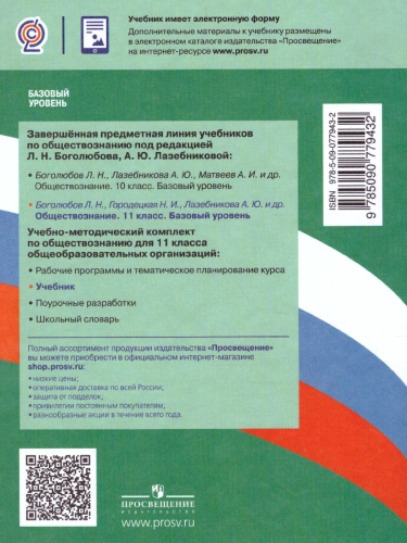 Обществознание 11 класс. Учебник. Базовый уровень. (ФП2022) ФГОС