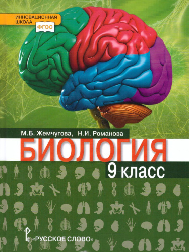 Биология 9 класс. Учебник