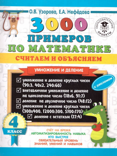 3000 примеров по математике 4 класс. Считаем и объясняем. Умножение и деление