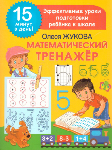 Математический тренажер. 15 минут в день