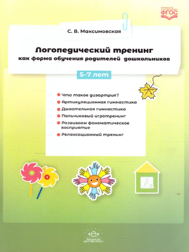 Логопедический тренинг как форма обучения родителей дошкольников 5-7 лет. ФГОС