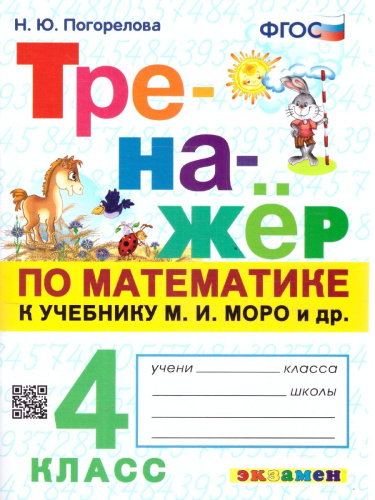 Тренажер по математике 4 класс. К учебнику Моро М.И. ФГОС