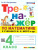 Тренажер по математике 4 класс. К учебнику Моро М.И. ФГОС