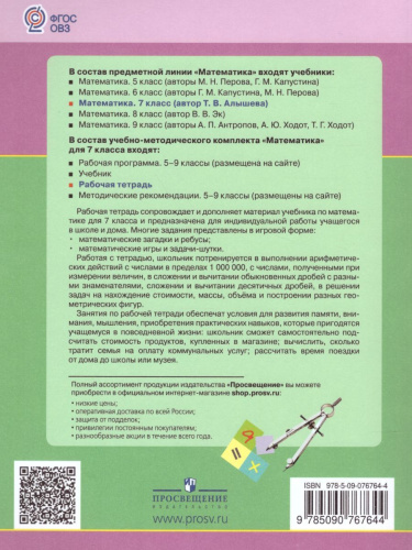 Рабочая тетрадь по Математике. Для учащихся 7 класса специальных (коррекционных) образовательных учреждений VIII вида