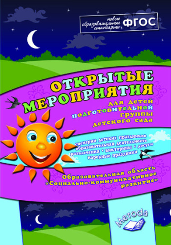 Открытые мероприятия для детей подготовительной группы детского сада. Социально-коммуникативное развитие