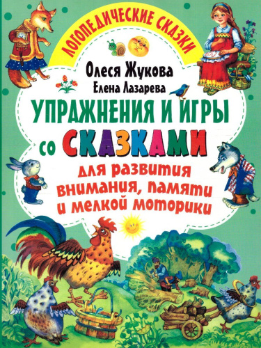 О. Упражнения и игры со сказками для развития внимания, памяти и мелкой моторики