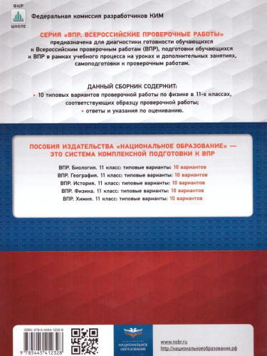 ВПР Физика 11 класс 10 вариантов