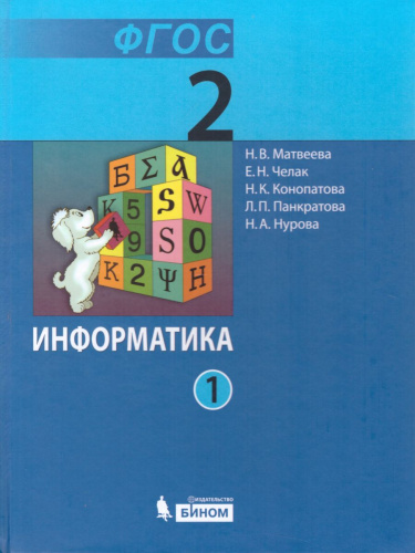 Информатика 2 класс. Учебник. Комплект в 2-х частях. ФГОС