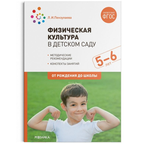 Пособие издано в рамках учебно-методического комплекта к программе «ОТ РОЖДЕНИЯ ДО ШКОЛЫ». В пособии представлена методика и конспекты занятий по физическо