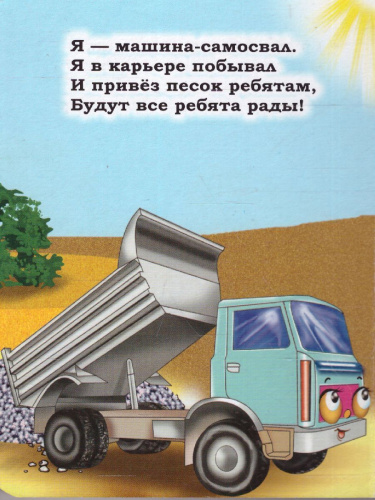 Машинки. Литературно-художественное издание для чтения родителями детям