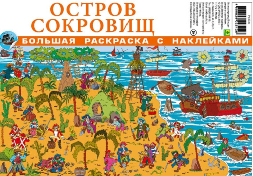 Раскраска большая с наклейками. Остров сокровищ