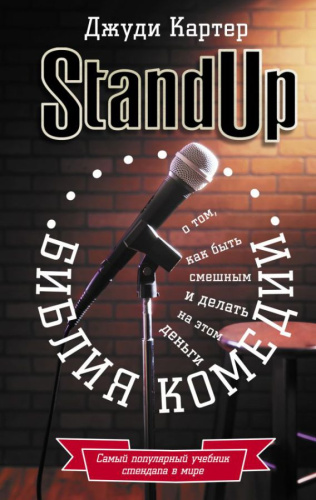 Библия комедии. Stand Up / БиблСтендапа