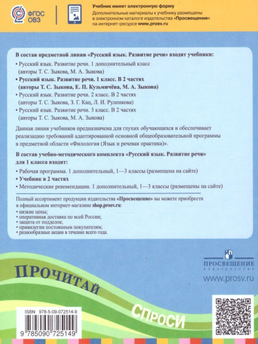 Русский язык 1 класс. Развитие речи. Учебник в 2-х частях. Часть 2. (1 вид). Для глухих обучающихся