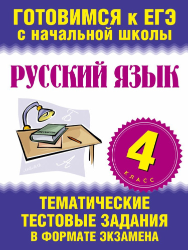 Русский язык 4 класс. Тематические тестовые задания в формате экзамена