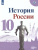 История России 10 класс. Учебник в 3-х частях. Часть 1