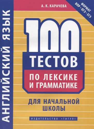Английский язык. 100 тестов по лексике и грамматике для начальной школы