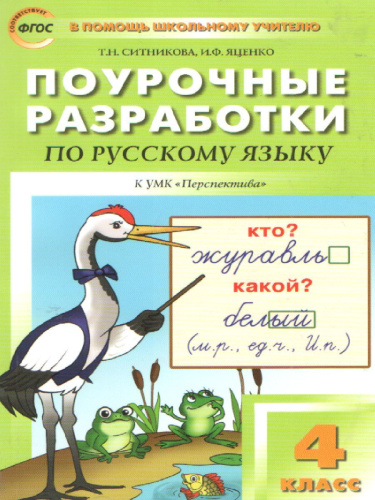 Поурочные разработки по Русскому языку 4 класс. К УМК Климановой (Перспектива). ФГОС