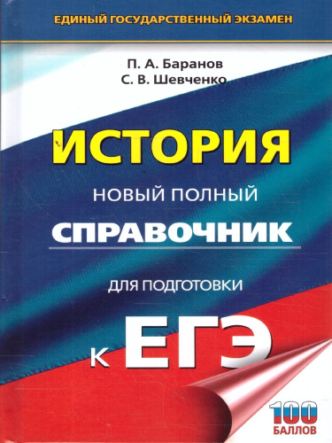 История ЕГЭ 10-11 классы. Новый полный справочник для подготовки к ЕГЭ