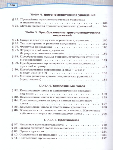 Алгебра 10 класс. Базовый и углубленный уровни. Учебник в 2-х частях. ФГОС