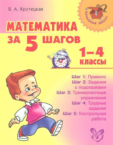 Математика за 5 шагов 1-4 классы