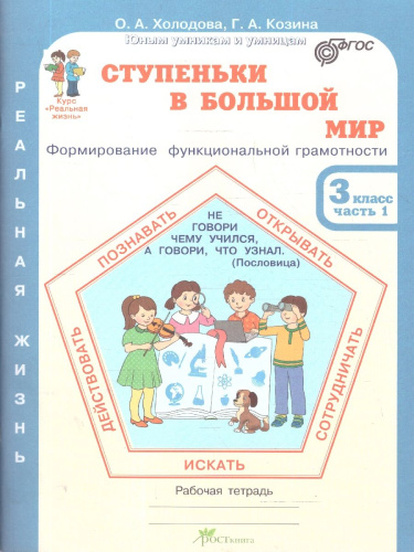 Ступеньки в большой мир. Рабочая тетрадь 3 класс. Часть 1