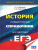 История ЕГЭ 10-11 классы. Новый полный справочник для подготовки к ЕГЭ История ЕГЭ 10-11 классы. Новый полный справочник для подготовки к ЕГЭ