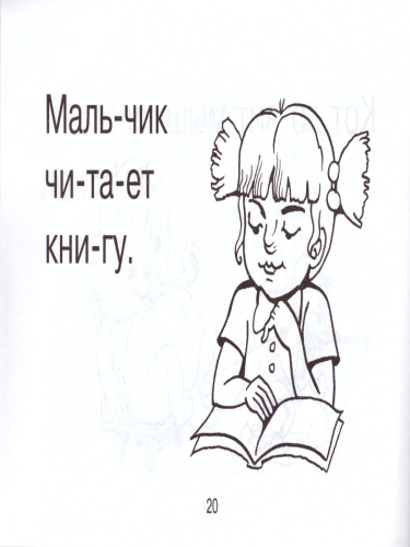 Смышленный дошкольник. Четыре слова-уже рассказ! 4-6 лет. Формат А5