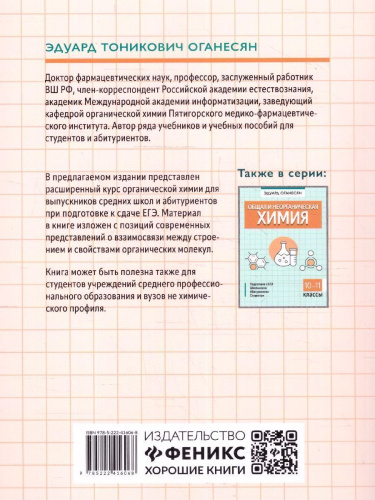 Органическая химия 10-11 классы. Подготовка к ЕГЭ