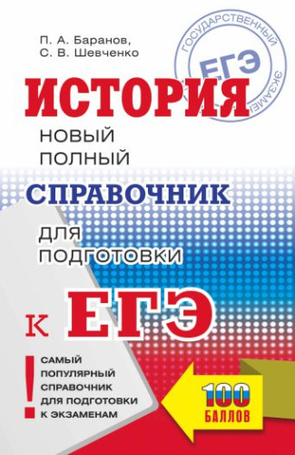 ЕГЭ История. Новый полный справочник