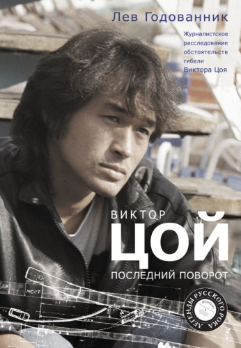 Виктор Цой. Последний поворот / ЛегендыРусРока