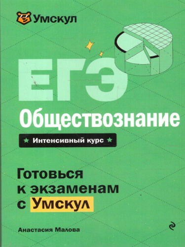 ЕГЭ Обществознание. Готовься к экзаменам с Умскул
