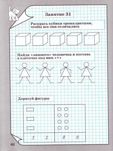 Тренажёр по математике для детей 6-7 лет. Издание 2-е