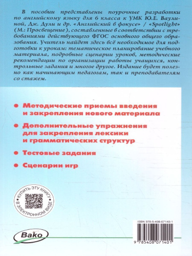 Английский язык 6кл. к УМК Ваулиной (Spotlight). НОВЫЙ ФГОС (Вако)