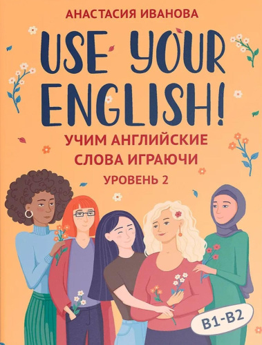 Use your English! Учим английские слова играючи. Уровень 2