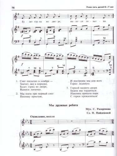 Вместе с музыкой. Учим петь детей 6-7 лет. Песни и упражнения для развития голоса. ФГОС