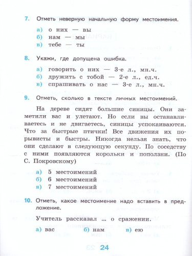 Русский язык 4 класс. Тесты. Часть 2 (к новому ФПУ). ФГОС