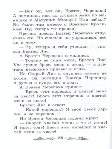 Братец Лис и Братец Кролик. Сказки