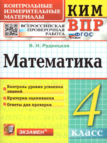 КИМ ВПР Математика 4 класс. ФГОС НОВЫЙ