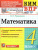 КИМ ВПР Математика 4 класс. ФГОС НОВЫЙ
