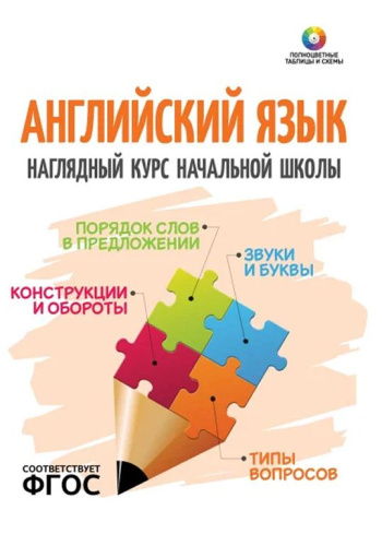 Английский язык. Наглядный курс начальной школы