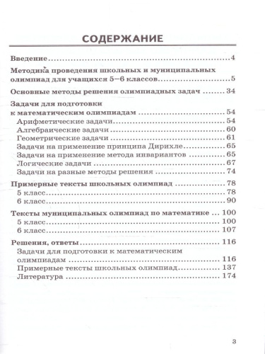 Математические олимпиады 5-6 классы. ФГОС Новый