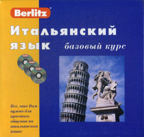 Итальянский язык. Базовый курс. 1 книга + 3 CD в коробке