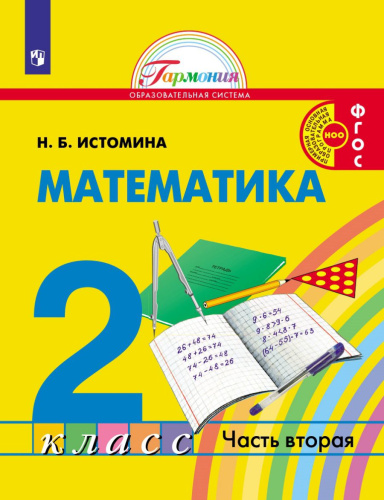 Истомина Математика 2 кл. Часть 2 Учебник (Асс21в.)