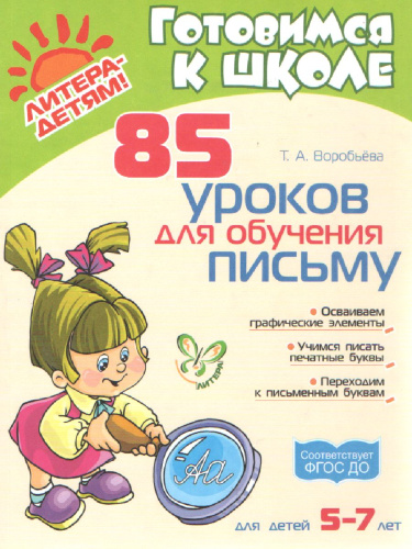 85 уроков для обучения письму 5-7 лет