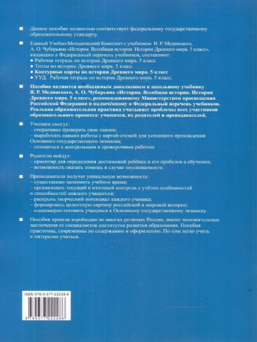 Всеобщая история 5 класс. История древнего мира. Контурные карты к учебнику В. Р. Мединского