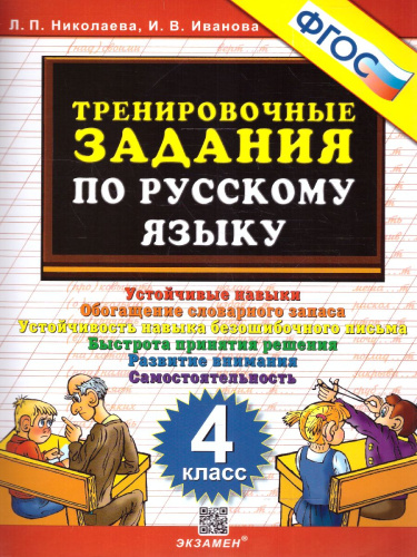 Тренировочные задания по русскому языку 4 класс. ФГОС
